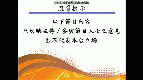 以上言論不代表本台立場